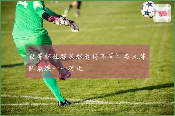 世界杯让球买球有何不同？各大球队表现一一对比