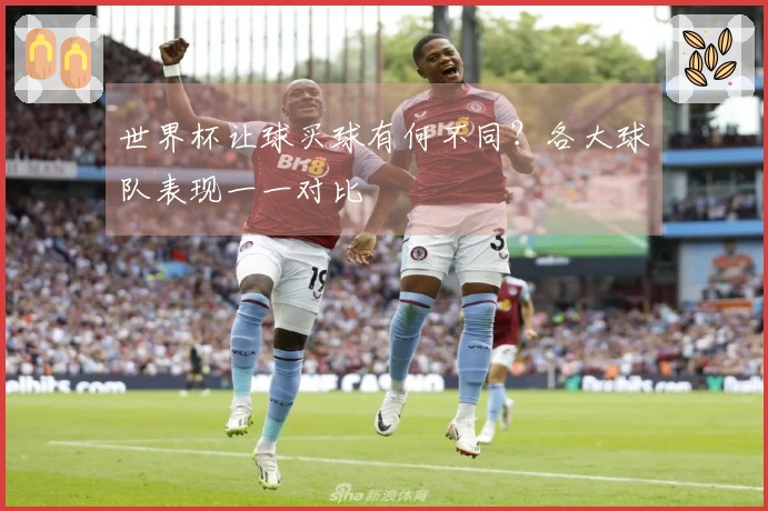 世界杯让球买球有何不同？各大球队表现一一对比