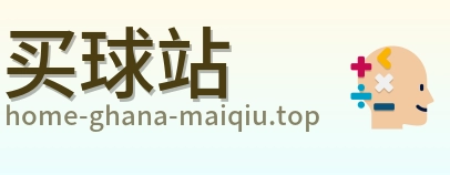 买球站 首页
